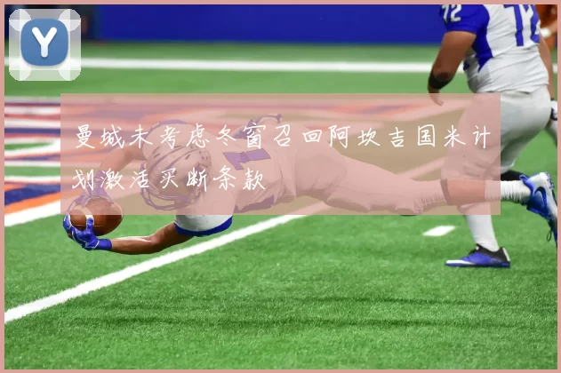 曼城未考虑冬窗召回阿坎吉国米计划激活买断条款