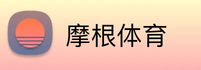 摩根体育 logo